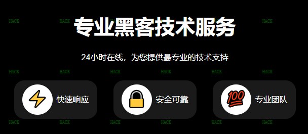 如何联系黑客帮忙